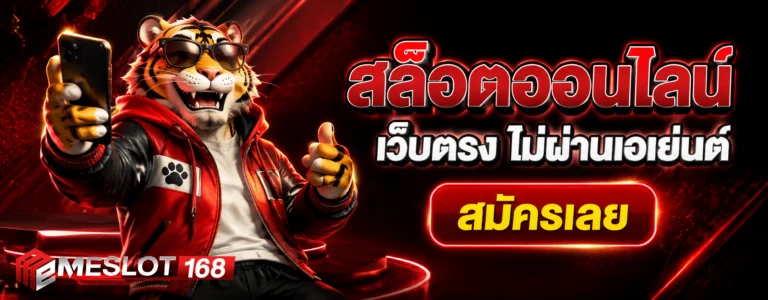 สมัคร meslot168